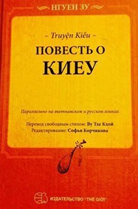 Trang bìa bản Kiều song ngữ Nga - Việt. Ảnh: Sputnik